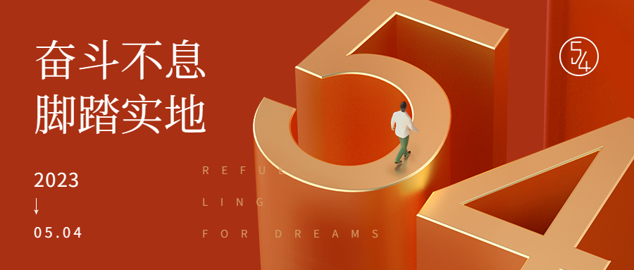 五四青年節(jié) | 心中有理想，腳下有力量